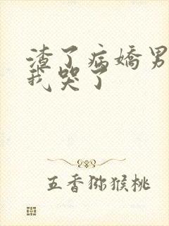 渣了病娇男主后我哭了