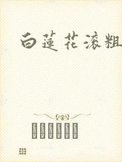 白莲花滚粗