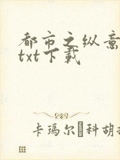 都市之纵意花丛txt下载