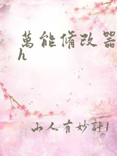 万能修改器系统h