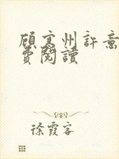 顾寒州许意暖免费阅读