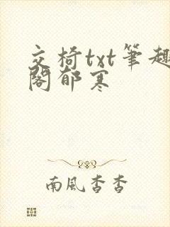 交椅txt笔趣阁郁寒