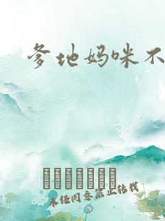 爹地妈咪不回房