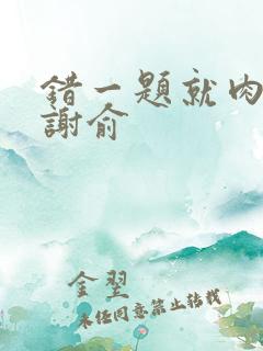 错一题就肉一次谢俞