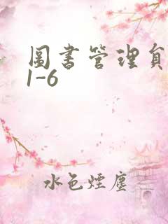 图书管理员雪叶1-6