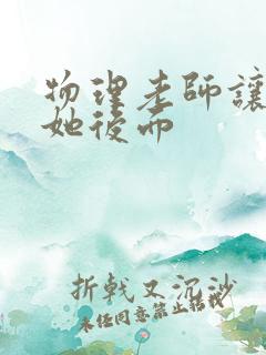 物理老师让我上她后面