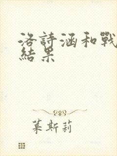 洛诗涵和战寒爵结果