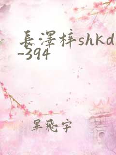 长泽梓shkd-394
