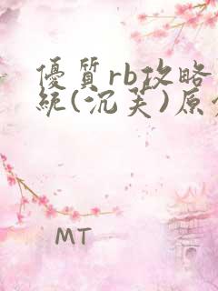 优质rb攻略系统(沉芙)原创