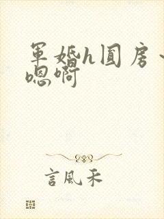 军婚h圆房～h嗯啊