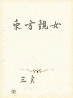 东方靓女