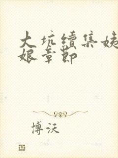 大坑续集姨父日娘章节