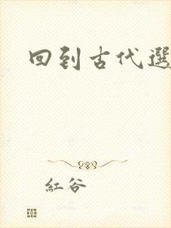 回到古代选老公