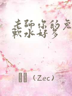 老师你的兔子好软水好多