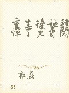 重生后她肆无忌惮了免费阅读