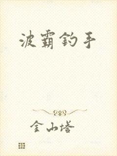 波霸钓手