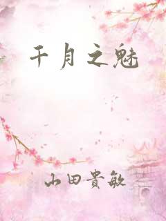 千月之魅