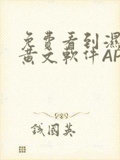 免费看到湿的小黄文软件APP