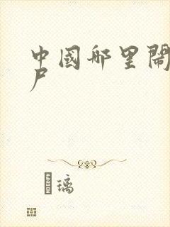 中国哪里闹过僵尸