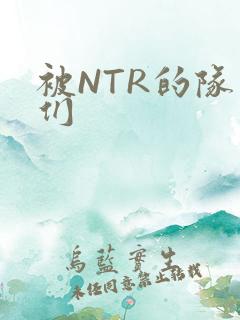 被NTR的队友们