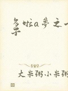 多啦a梦之七小子