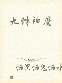九转神魔