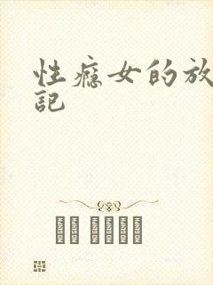 性瘾女的放荡日记