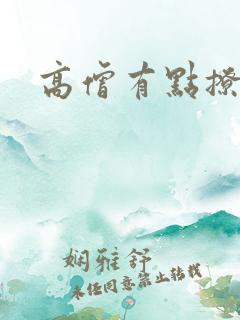 高僧有点撩