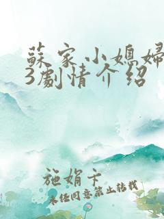 苏家小媳妇1v3剧情介绍