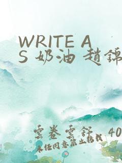 WRITE AS 奶油 赵锦辛