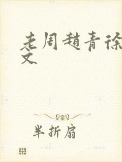 老周赵青徐娅全文