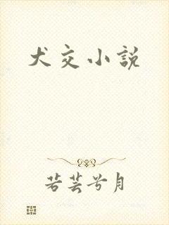 犬交小说