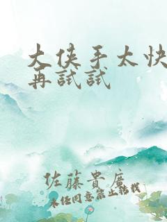 大侠手太快等等再试试