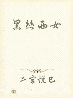 黑丝西女