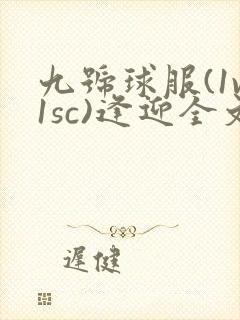 九号球服(1v1sc)逢迎全文阅读