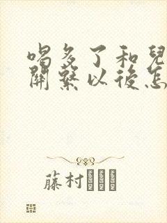 喝多了和儿子发关系以后怎么办