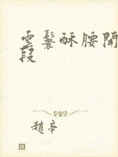 云鬟酥腰开车片段