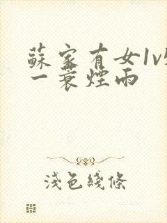 苏家有女1v5一蓑烟雨