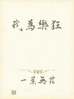 我为乐狂