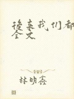 后来我们都哭了全文