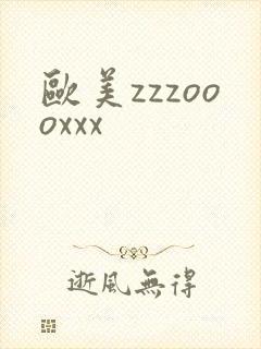 欧美zzzoooxxx