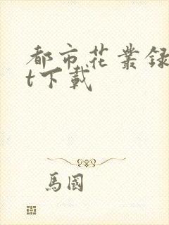 都市花丛录txt下载