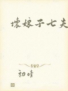 坏娘子七夫之祸