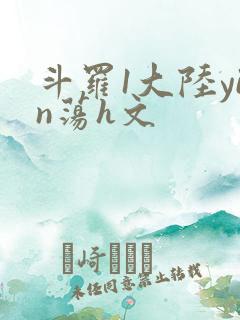 斗罗1大陆yin荡h文