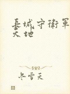 长城守卫军禁漫天地