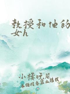 教授和他的乖乖女h