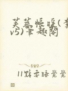 芙蓉帐暖(李寂v5)笔趣阁