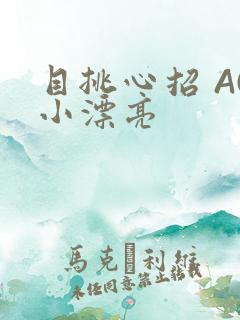 目挑心招 AC小漂亮