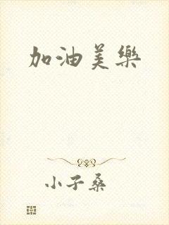 加油美乐
