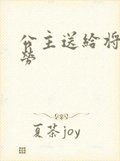 公主送给将士犒劳